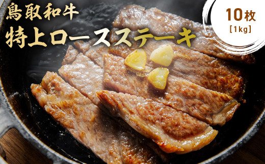 鳥取和牛 特上ロースステーキ 10枚 (約1kg) 国産 ブランド牛 牛肉 ステーキ 希少 和牛 黒毛和牛 肉 ロース ロースステーキ 冷凍 鳥取県 倉吉市 KR1494鳥取県倉吉市63000肉牛肉
