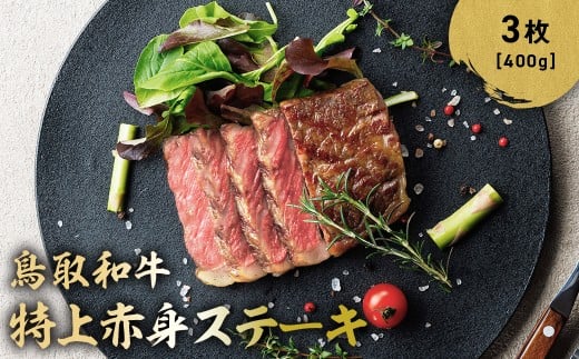 鳥取和牛 特上赤身ステーキ 3枚 (約400g) 国産 ブランド牛 牛肉 ステーキ 希少 和牛 黒毛和牛 肉 赤身 冷凍 鳥取県 倉吉市 KR1496鳥取県倉吉市24000肉牛肉