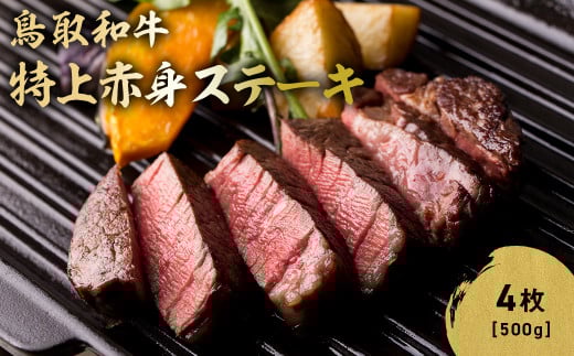 鳥取和牛 特上赤身ステーキ 4枚 (約500g) 国産 ブランド牛 牛肉 ステーキ 希少 和牛 黒毛和牛 肉 赤身 冷凍 鳥取県 倉吉市 KR1497鳥取県倉吉市30000肉牛肉
