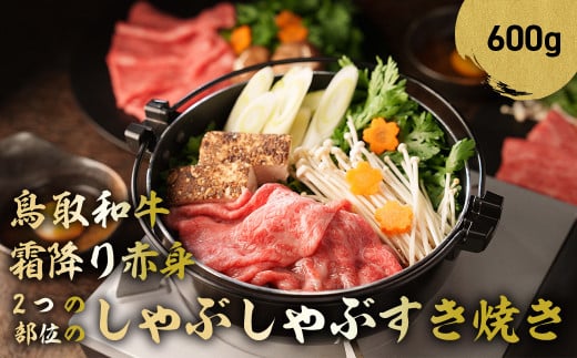 鳥取和牛 霜降りと赤身2つの部位のしゃぶしゃぶすき焼き 600g しゃぶしゃぶ すき焼き 霜降り 赤身 国産 牛肉 ブランド牛 和牛 黒毛和牛 鳥取県 倉吉市 KR513鳥取県倉吉市25000肉牛肉