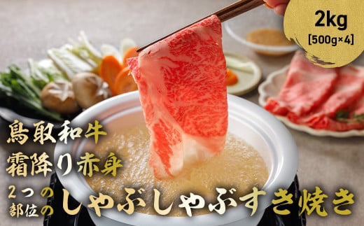 鳥取和牛 霜降りと赤身2つの部位のしゃぶしゃぶすき焼き 2kg ( 500g × 4 ) しゃぶしゃぶ すき焼き 霜降り 赤身 国産 牛肉 ブランド牛 和牛 黒毛和牛 鳥取県 倉吉市 KR1467鳥取県倉吉市80000肉牛肉