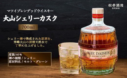 マツイブレンデッドウイスキー 大山シェリーカスク 700ml ( シェリーカスク お酒 洋酒 ウイスキー ハイボール マツイウイスキー ジャパニーズウイスキー 水割り ロック )鳥取県倉吉市12000