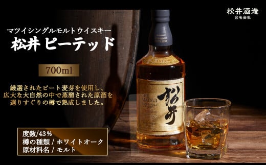 マツイシングルモルトウイスキー「松井 ピーテッド」700ml ( ピート麦芽 お酒 洋酒 ウイスキー ハイボール シングルモルト マツイウイスキー ジャパニーズウイスキー 水割り ロック )鳥取