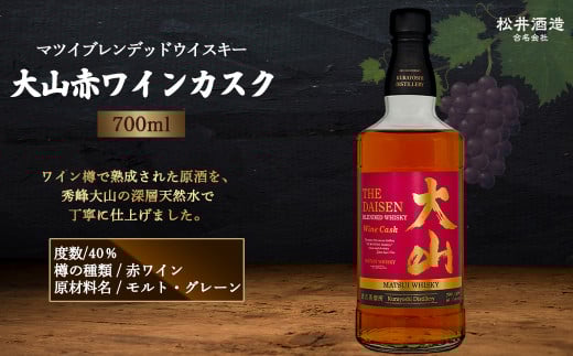 マツイブレンデッドウイスキー大山赤ワインカスク 700ml ( お酒 洋酒 ウイスキー ハイボール カスク マツイウイスキー ジャパニーズウイスキー 水割り ロック )鳥取県倉吉市10000酒・アル