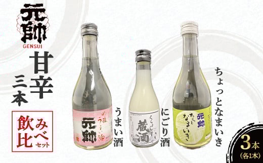 元帥酒造 甘辛3本飲み比べセット 酒 お酒 日本酒 辛口 甘口 にごり酒 セット 元帥 酒造 地酒 鳥取県 倉吉市鳥取県倉吉市7000酒・アルコール日本酒