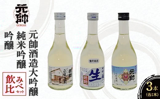 元帥酒造大吟醸・純米吟醸・吟醸飲み比べセット 酒 お酒 日本酒 辛口 大吟醸 純米吟醸 吟醸 セット 元帥 酒造 地酒 鳥取県 倉吉市鳥取県倉吉市8000酒・アルコール日本酒
