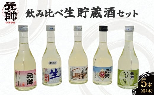飲み比べ生貯蔵酒セット 酒 お酒 日本酒 辛口 大吟醸 純米吟醸 吟醸 セット 元帥 酒造 地酒 鳥取県 倉吉市鳥取県倉吉市11000酒・アルコール日本酒