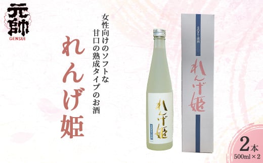 れんげ姫 (500ml×2本)酒 お酒 日本酒 甘口 元帥 酒造 地酒 鳥取県 倉吉市鳥取県倉吉市9000酒・アルコール日本酒