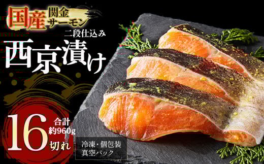 【1切れずつ真空冷凍】 関金サーモン 切り身 二段仕込み西京漬け 960g(60g×16切れ) マス トラウトサーモン 鮭 さけ シャケ 国産鮭 西京漬け鮭 鮭切身 サーモン 国産サーモン サーモン切身