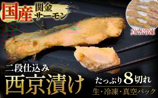 【真空冷凍】 関金サーモン 切り身 二段仕込み西京漬け 480g(60g×8切れ) マス トラウトサーモン 鮭 さけ シャケ 国産鮭 西京漬け鮭 鮭切身 サーモン 国産サーモン サーモン切身 養殖サーモ
