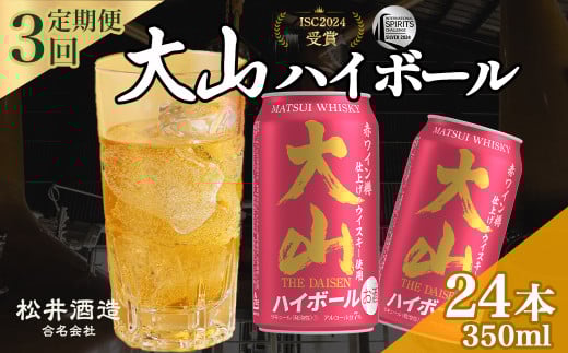 大山ハイボール 3回定期便(350ml×24本) 大山ハイボール お酒 洋酒 ウイスキー ハイボール マツイハイボール ハイボール定期便 松井酒造鳥取県倉吉市54000酒・アルコールウイスキー・洋酒・