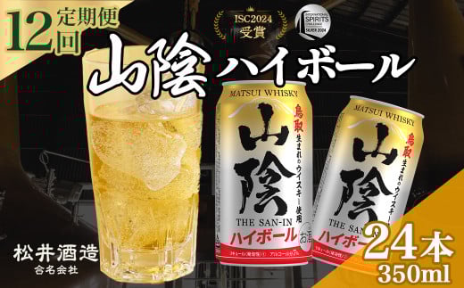 山陰ハイボール 12回定期便 (350ml×24本) 山陰ハイボール お酒 洋酒 ウイスキー ハイボール マツイハイボール ハイボール定期便鳥取県倉吉市199000酒・アルコールウイスキー・洋酒・リキュ