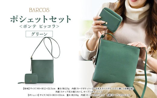 バルコス ポシェット(グリーン) 【BARCOS】<ポンテ ピッコラ>ポシェットセット グリーン 革 レザー BARCOS バルコス メンズ レディース プレゼント ギフト 贈り物 BTV888FFSET0056鳥取県倉吉