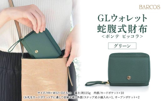 バルコス 財布(グリーン) 【BARCOS】 GLウォレット 蛇腹式財布<ポンテ ピッコラ> グリーン 財布 ウォレット 革 レザー BARCOS バルコス メンズ レディース プレゼント ギフト 贈り物 BTV888FF00
