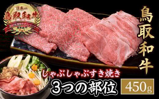 鳥取和牛 3つの部位のしゃぶしゃぶ すき焼き(450g) 和牛 黒毛和牛 国産 精肉 ブランド牛 冷凍 鍋 鳥取県 倉吉市 KR1229鳥取県倉吉市20000肉牛肉