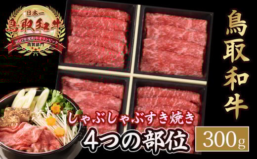 鳥取和牛 4つの部位のしゃぶしゃぶ すき焼き (300g) ロース モモ ウデ 和牛 黒毛和牛 国産 精肉 ブランド牛 冷凍 鍋 鳥取県 倉吉市 KR1239鳥取県倉吉市17000肉牛肉