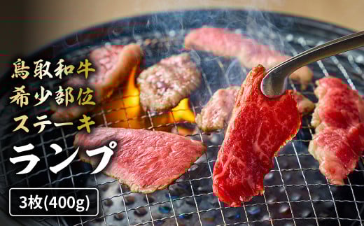鳥取和牛希少部位ステーキ「ランプ」3枚(400g) 国産 牛肉 希少 ランプ 国産牛 和牛 黒毛和牛 ブランド牛 鳥取県 倉吉市 KR1380鳥取県倉吉市26000肉牛肉