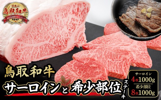 鳥取和牛サーロインと希少部位のステーキセット サーロイン4枚1000g、希少部位ステーキ8枚1000g 牛肉 和牛 国産牛 ステーキ 黒毛和牛 肉 国産 ブランド牛 赤身 希少部位 最高級部位 鳥取県 倉