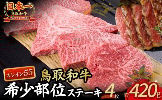 鳥取和牛オレイン55 希少部位のステーキ 4枚(420g) 牛肉 和牛 国産牛 ステーキ 黒毛和牛 肉 国産 ブランド牛 赤身 希少部位 最高級部位 鳥取県 倉吉市 KR1292鳥取県倉吉市27000肉牛肉