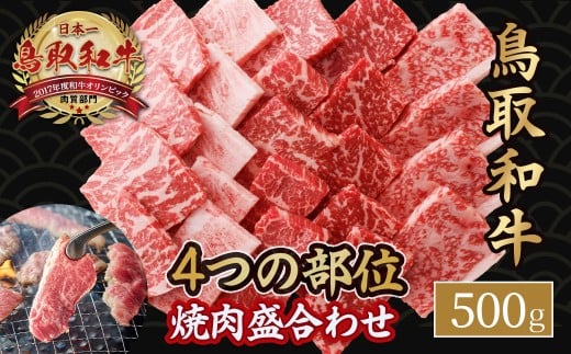 鳥取和牛4つの部位の焼肉盛り合わせ 500g 和牛 黒毛和牛 国産 精肉 ブランド牛 冷凍 焼き肉 肉 ロース モモ バラ 赤身 鳥取県 倉吉市 KR1244鳥取県倉吉市22000肉牛肉