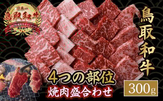 鳥取和牛4つの部位の焼肉盛り合わせ 300g 和牛 黒毛和牛 国産 精肉 ブランド牛 冷凍 焼き肉 肉 ロース モモ バラ 赤身 鳥取県 倉吉市 KR1243鳥取県倉吉市15000肉牛肉