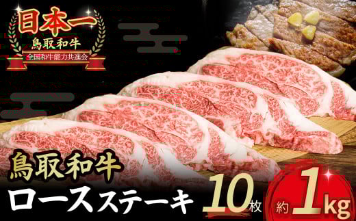 鳥取和牛 ロースステーキ 10枚 (1kg) 国産 ブランド牛 牛肉 ステーキ 希少 和牛 黒毛和牛 肉 ロース 冷凍 鳥取県 倉吉市 KR1361鳥取県倉吉市46000肉牛肉