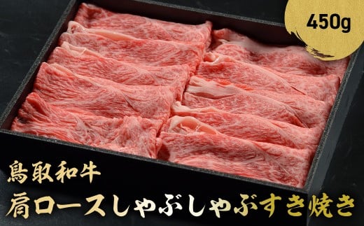 鳥取和牛 肩ロース しゃぶしゃぶすき焼き 450g ロース しゃぶしゃぶ すき焼き 国産 牛肉 ブランド牛 和牛 黒毛和牛 鳥取県 倉吉市 KR850鳥取県倉吉市18000肉牛肉