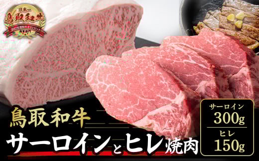 鳥取和牛サーロインとヒレ焼肉 サーロイン300g、ヒレ150g 国産 牛肉 和牛 黒毛和牛 サーロイン ヒレ ロース 鳥取県 倉吉市 KR1319鳥取県倉吉市41000肉牛肉
