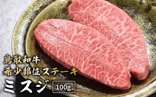 鳥取和牛 希少部位ステーキ 「 ミスジ 」 (100g) 国産 牛肉 和牛 みすじ 希少 ミスジ 鳥取和牛 黒毛和牛 肉 霜降り ブランド牛 最高級部位 鳥取県 倉吉市鳥取県倉吉市9000肉牛肉