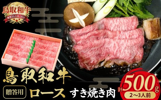 鳥取和牛すき焼き肉2〜3人前(500g)ロース【贈答用】鳥取県倉吉市34000肉牛肉