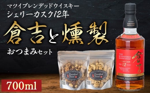 マツイピュアモルトウイスキー倉吉シェリーカスク12年700mlと燻製おつまみセット ウイスキー おつまみ セット 燻製 ナッツ お酒 酒 アルコール  鳥取県 倉吉市鳥取県倉吉市29000酒・アルコー