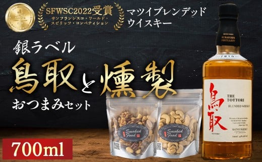 マツイウイスキー鳥取(銀ラベル)と燻製おつまみセット ウイスキー おつまみ セット 燻製 ナッツ お酒 酒 アルコール  鳥取県 倉吉市鳥取県倉吉市12000酒・アルコールウイスキー・洋酒・