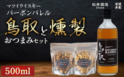 マツイウイスキー鳥取バーボンバレル500mlと燻製おつまみセット ウイスキー おつまみ セット 燻製 ナッツ お酒 酒 アルコール  鳥取県 倉吉市鳥取県倉吉市10000酒・アルコールウイスキー・洋