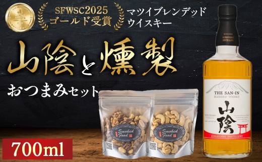 マツイウイスキー山陰と燻製おつまみセット ウイスキー おつまみ セット 燻製 ナッツ お酒 酒 アルコール  鳥取県 倉吉市鳥取県倉吉市10000酒・アルコールウイスキー・洋酒・リキュール