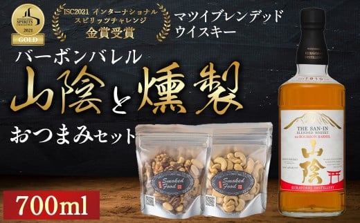 マツイウイスキー山陰バーボンバレル700mlと燻製おつまみセット ウイスキー おつまみ セット 燻製 ナッツ お酒 酒 アルコール  鳥取県 倉吉市鳥取県倉吉市13000酒・アルコールウイスキー・洋