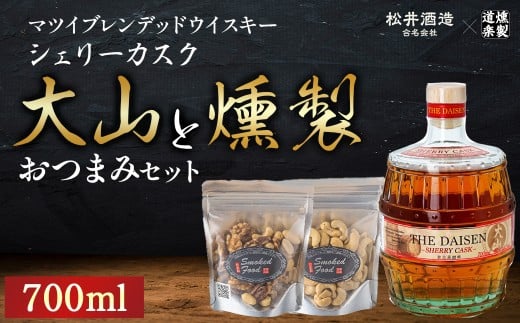 マツイウイスキー大山 シェリーカスクと燻製おつまみセット ウイスキー おつまみ セット 燻製 ナッツ お酒 酒 アルコール  鳥取県 倉吉市鳥取県倉吉市13000酒・アルコールウイスキー・洋
