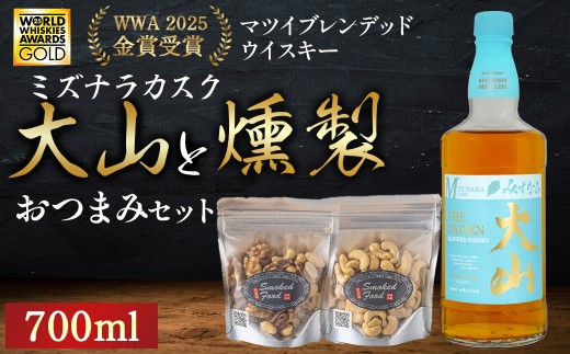 マツイウイスキー大山 ミズナラカスクと燻製おつまみセット ウイスキー おつまみ セット 燻製 ナッツ お酒 酒 アルコール  鳥取県 倉吉市鳥取県倉吉市11000酒・アルコールウイスキー・洋
