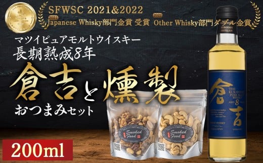 マツイピュアモルトウイスキー倉吉8年(200ml)と燻製おつまみセット ウイスキー おつまみ セット 燻製 ナッツ お酒 酒 アルコール  鳥取県 倉吉市鳥取県倉吉市13000酒・アルコールウイスキ