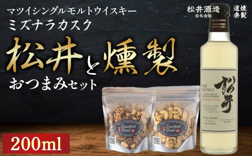 松井ミズナラカスク(200ml)と燻製おつまみセット ウイスキー おつまみ セット 燻製 ナッツ お酒 酒 アルコール  鳥取県 倉吉市鳥取県倉吉市10000酒・アルコールウイスキー・洋酒・リキュー