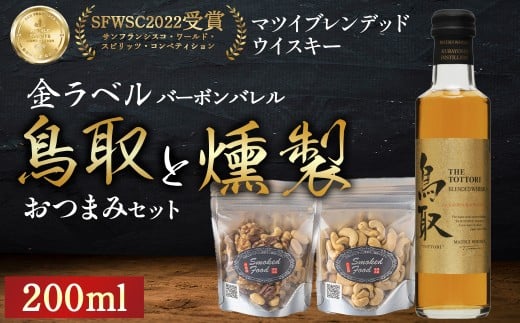 鳥取バーボンバレル200mlと燻製おつまみセット ウイスキー おつまみ セット 燻製 ナッツ お酒 酒 アルコール  鳥取県 倉吉市鳥取県倉吉市8000酒・アルコールウイスキー・洋酒・リキュール
