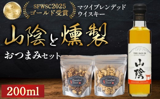 山陰ブレンデッドウイスキー200mlと燻製おつまみセット ウイスキー おつまみ セット 燻製 ナッツ お酒 酒 アルコール  鳥取県 倉吉市鳥取県倉吉市8000酒・アルコールウイスキー・洋酒・リキ