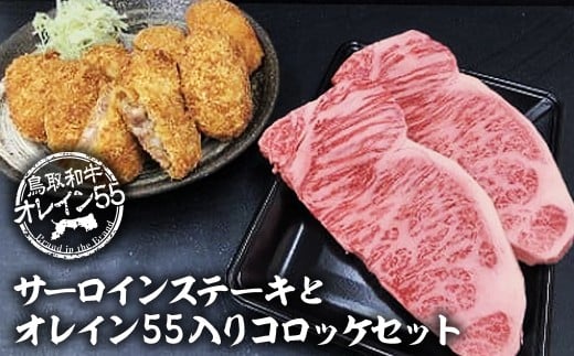 鳥取和牛 オレイン55 サーロインステーキとオレイン55入りコロッケセット 国産 牛肉 和牛 黒毛和牛 サーロイン コロッケ鳥取県倉吉市49000肉牛肉