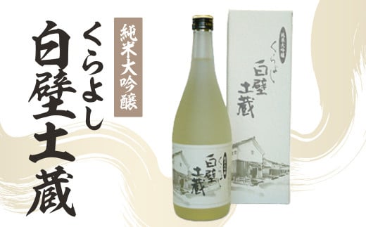 純米大吟醸・くらよし白壁土蔵 ( 720ml ) 酒 お酒 日本酒 純米大吟醸 大吟醸 元帥 酒造 地酒 鳥取県 倉吉市鳥取県倉吉市10000酒・アルコール日本酒
