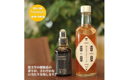 道の駅たのはたオリジナル <黒文字ビターズ&リキュール!!>【1578395】岩手県田野畑村16500酒・アルコールウイスキー・洋酒・リキュール