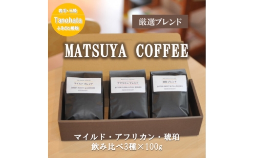 MATSUYA@COFFEE@Iuh3Zbge100gy1609902z茧c씨11000ER[q[Eg