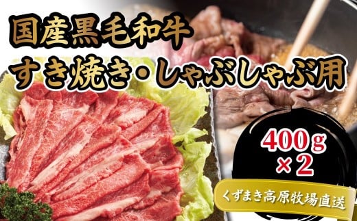 FU21\くずまき高原牧場直送/ 国産黒毛和牛 肩ロース 400g×2 すき焼き・しゃぶしゃぶ 冷凍【1231740】岩手県葛巻町48000肉牛肉