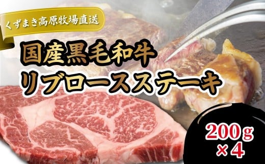 FU22 \くずまき高原牧場/ 国産黒毛和牛リブロースステーキ 200g×4 詰め合わせ 冷凍【1231741】岩手県葛巻町53000肉牛肉