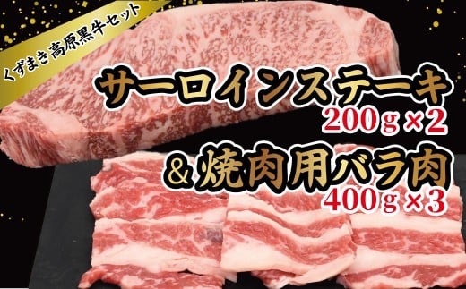 FU20 \くずまき高原牧場/ くずまき高原黒牛セット サーロインステーキ・焼肉用バラ肉詰め合わせ【1231742】岩手県葛巻町43000肉牛肉
