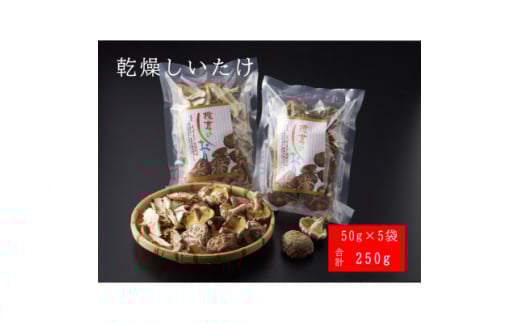 FU6 原木 乾燥しいたけ 50g×5袋 セット【1518057】岩手県葛巻町11000鍋セット・総菜・加工食品その他 鍋セット・総菜・加工食品