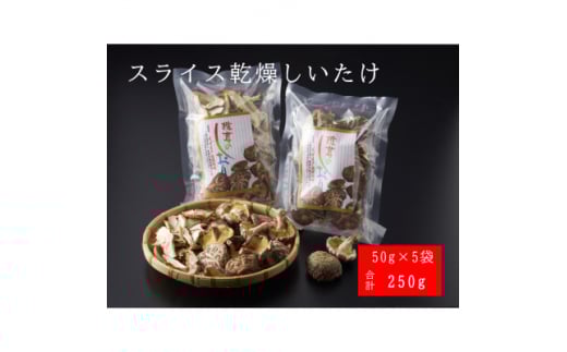 FU7 原木 乾燥しいたけ スライス 50g×5袋【1518052】岩手県葛巻町11000野菜・きのこきのこ